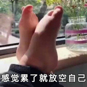 感觉累了就放空自己.jpg