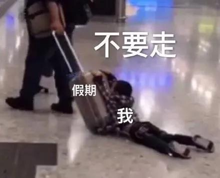 假期不要走.jpg
