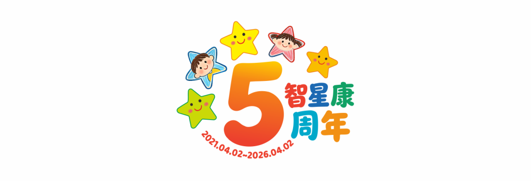 智星康儿童医院建院5周年标识.png