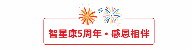 智星康儿童医院建院5周年01.png