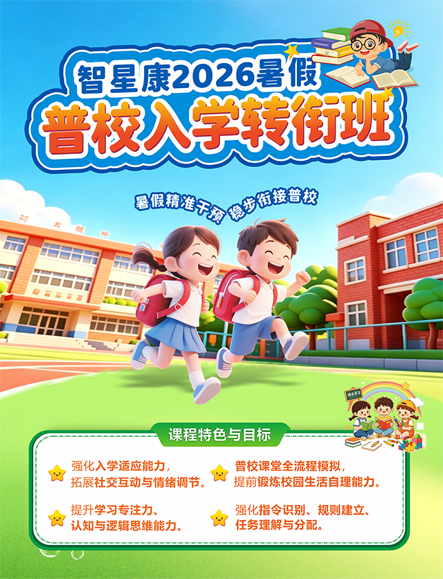 2026暑假课程家长海报(转衔班).png 2026暑假课程家长海报(转衔班).png