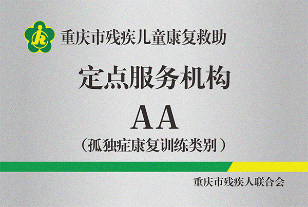 院内铜牌（残联定点机构）孤独症2A.png