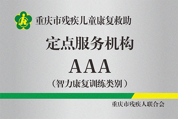 院内铜牌（残联定点机构）智力3A.png