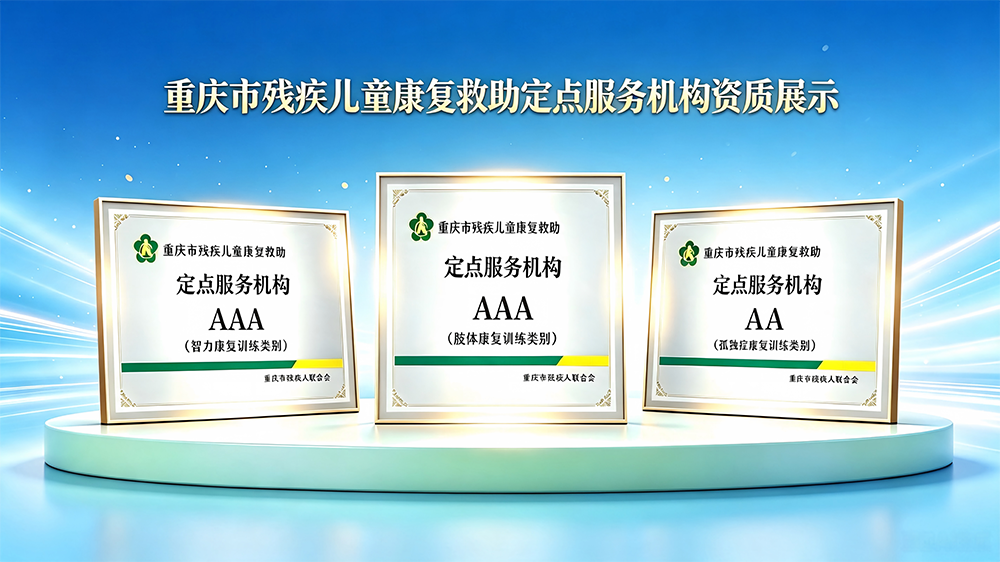 重庆智星康儿童医院定点康复等级.png