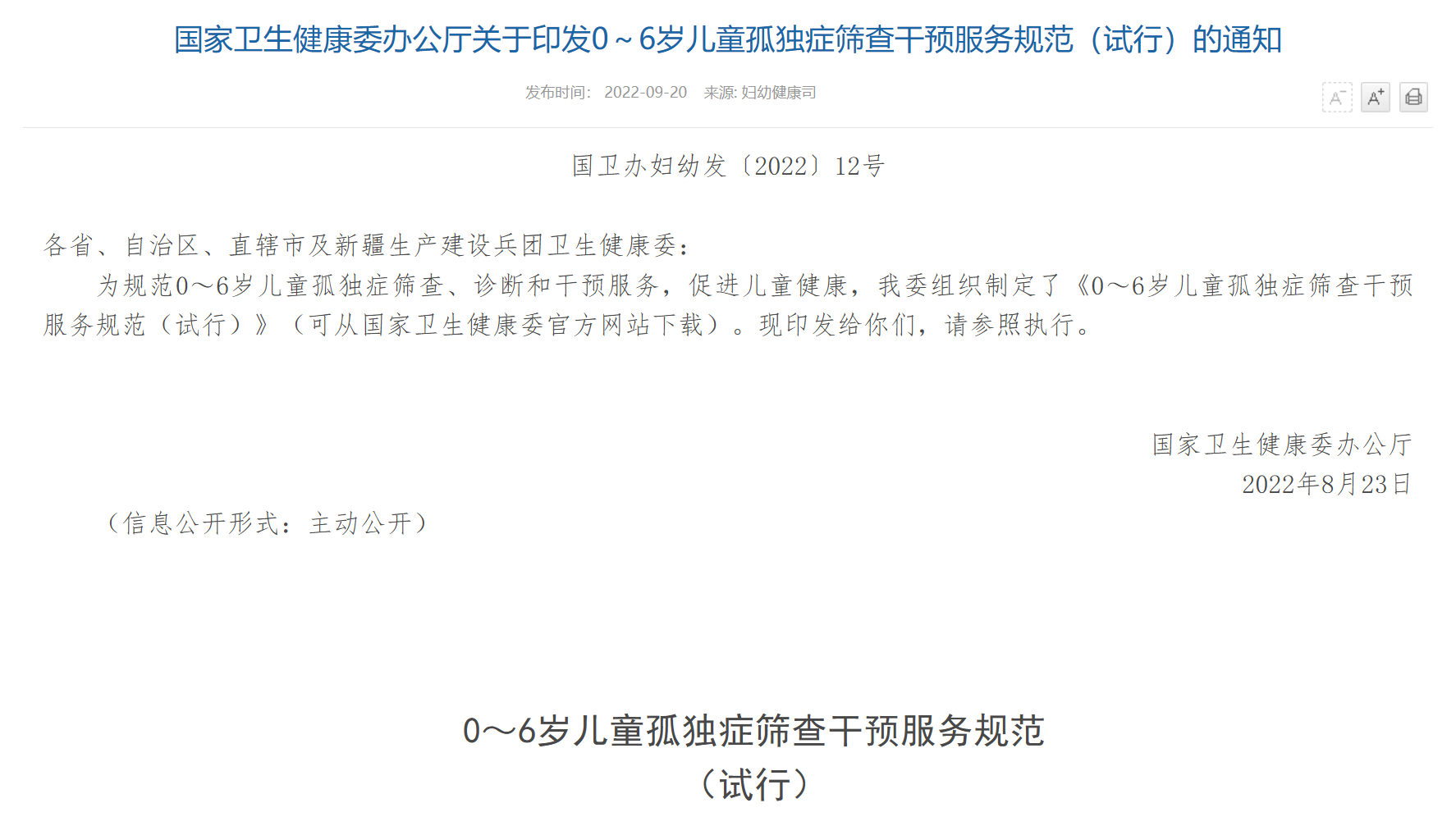 0～6岁儿童狐独症烯查十预服务规范（试行）的通知截图.png