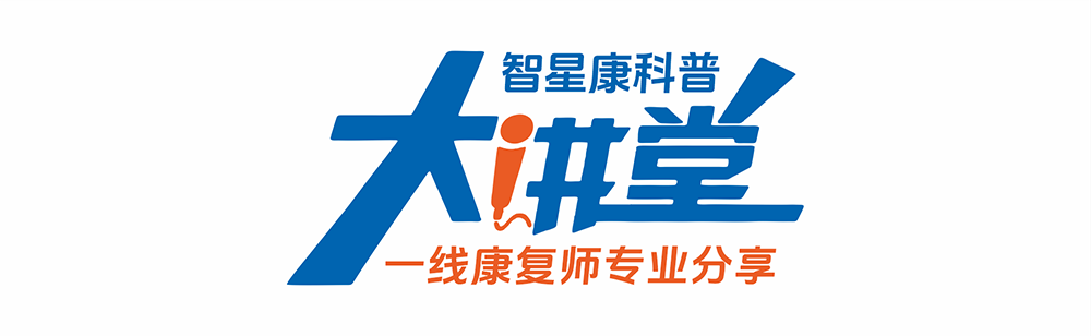 2026年康复科普征大讲堂.png