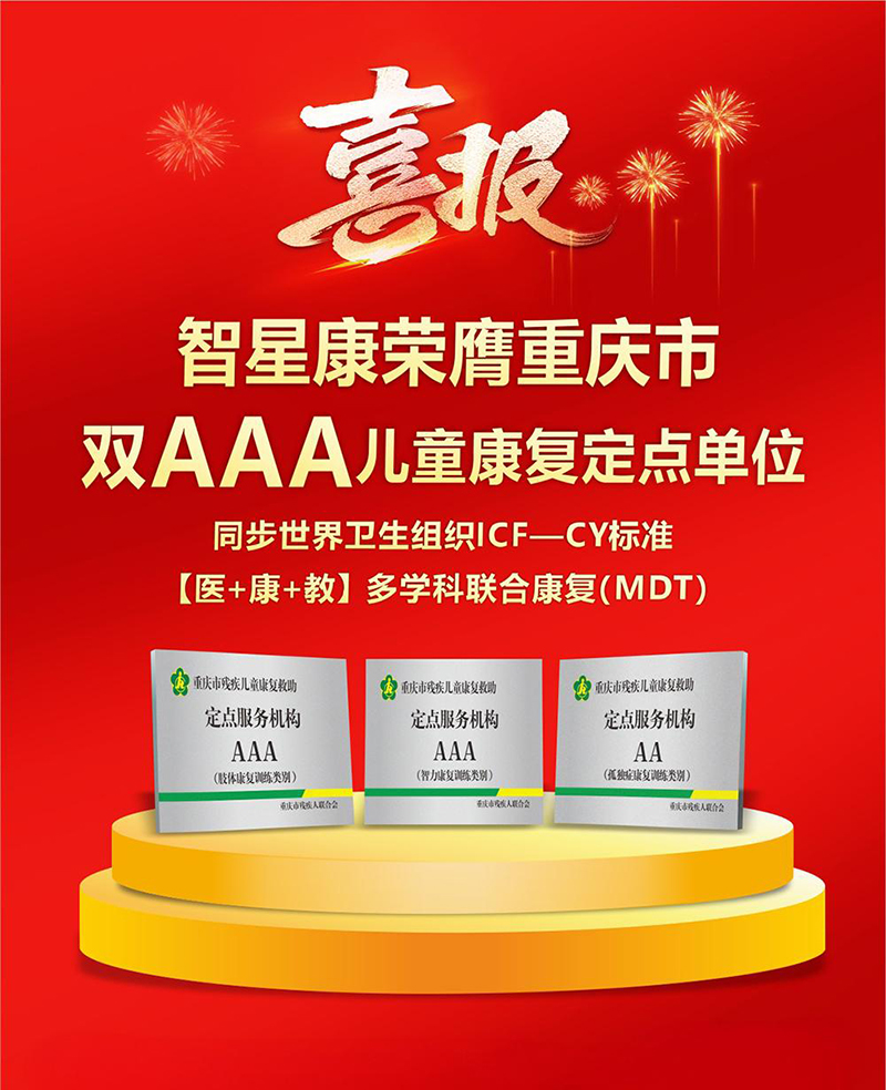 智星康儿童康复AAA级定点.jpg