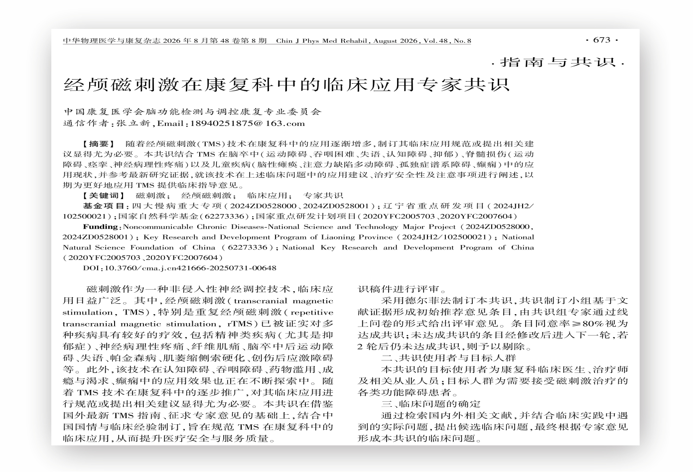 经颅磁刺激在康复科的专家共识截图.jpg