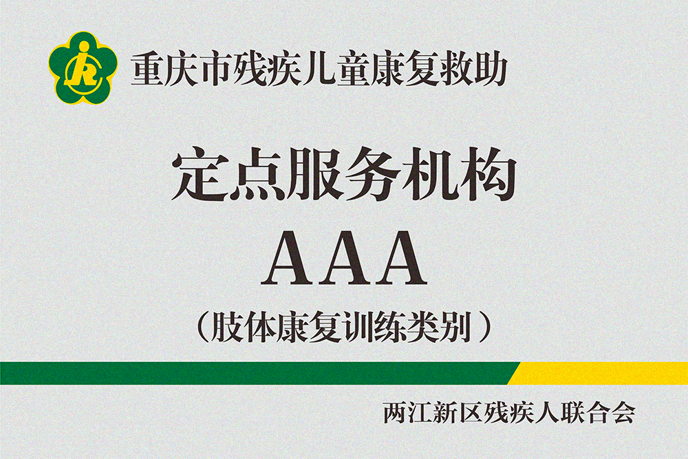 院内铜牌（残联定点机构）2026年7月3A级-肢体3A.jpg