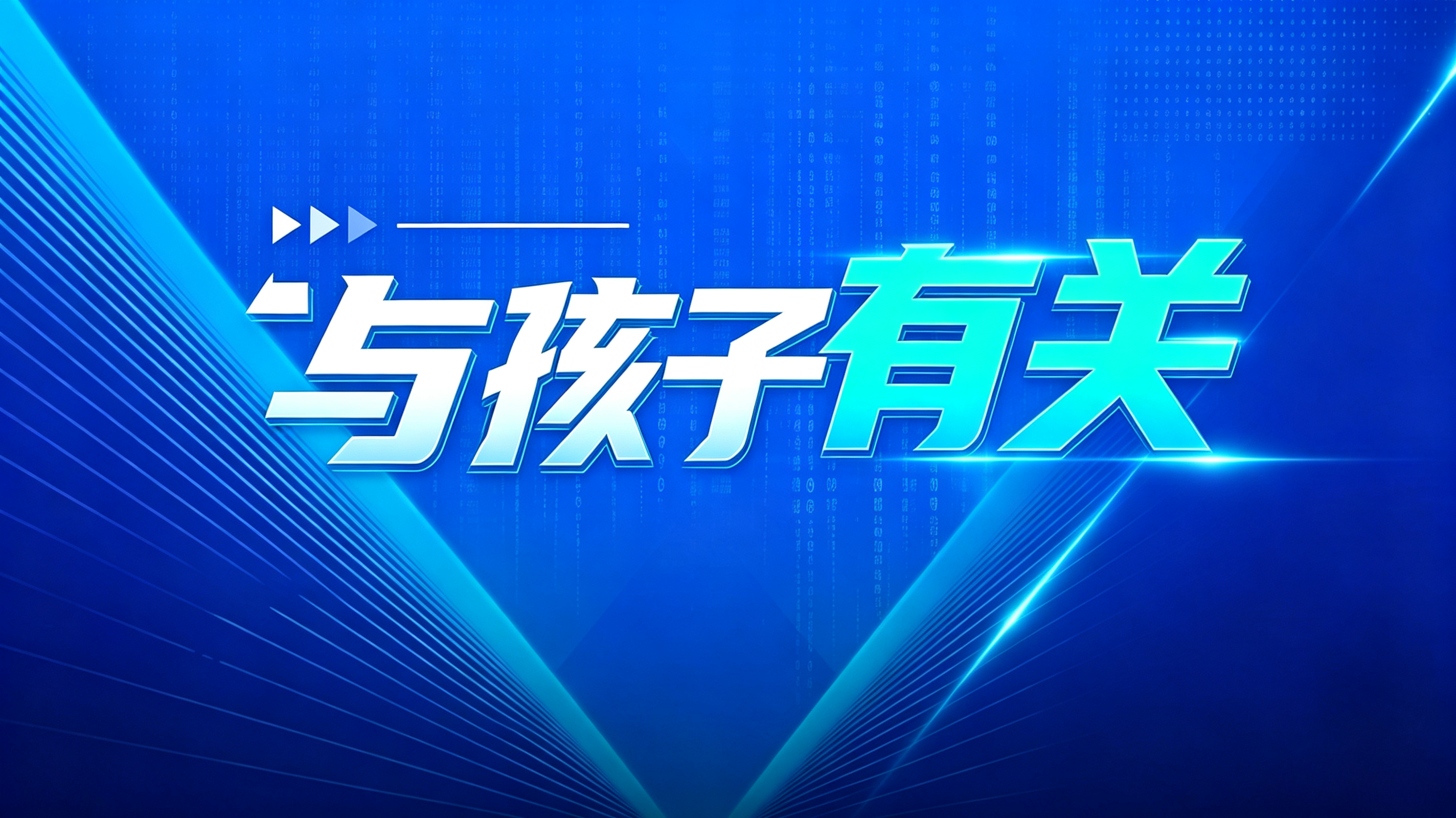 与孩子有关.png
